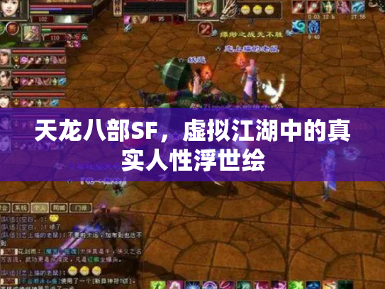 天龙八部SF，虚拟江湖中的真实人性浮世绘