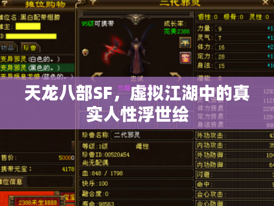 天龙八部SF，虚拟江湖中的真实人性浮世绘