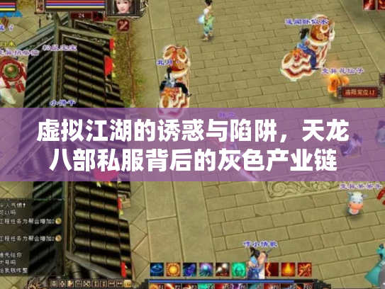 虚拟江湖的诱惑与陷阱，天龙八部私服背后的灰色产业链