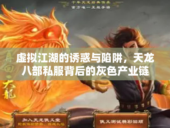 虚拟江湖的诱惑与陷阱，天龙八部私服背后的灰色产业链