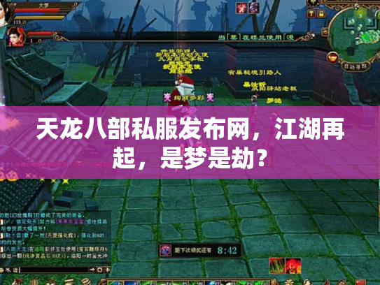 天龙八部私服发布网，江湖再起，是梦是劫？