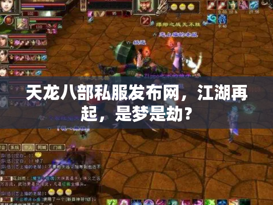 天龙八部私服发布网，江湖再起，是梦是劫？