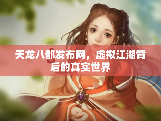 天龙八部发布网，虚拟江湖背后的真实世界