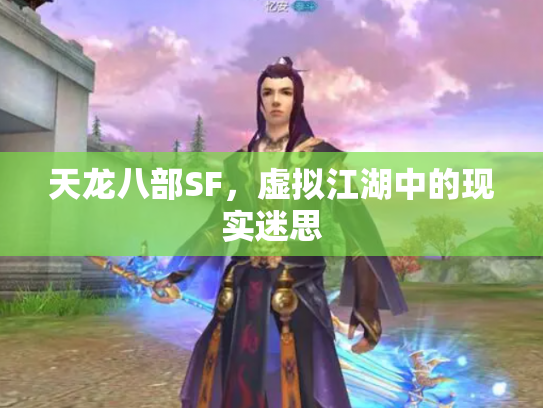 天龙八部SF，虚拟江湖中的现实迷思