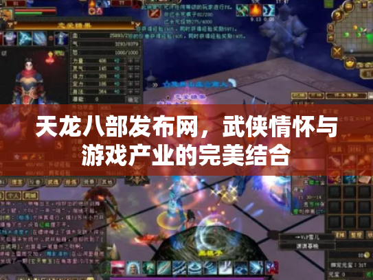 天龙八部发布网，武侠情怀与游戏产业的完美结合