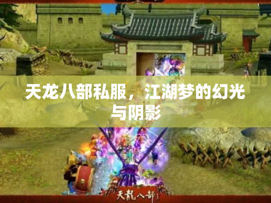 天龙八部私服，江湖梦的幻光与阴影