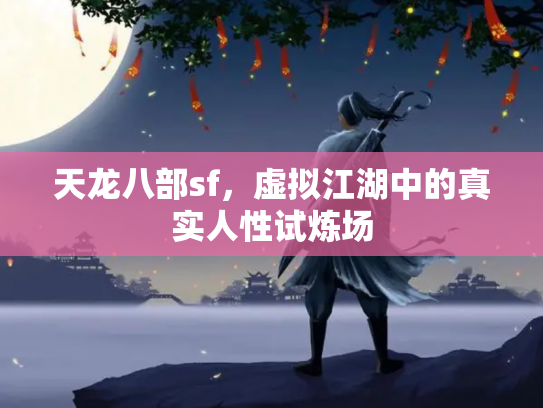 天龙八部sf，虚拟江湖中的真实人性试炼场