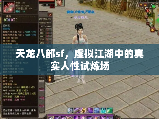 天龙八部sf，虚拟江湖中的真实人性试炼场