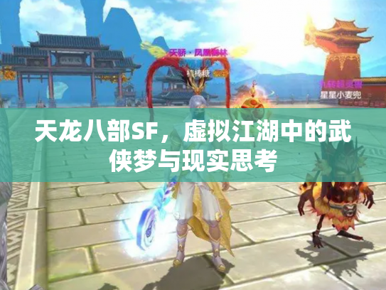 天龙八部SF，虚拟江湖中的武侠梦与现实思考