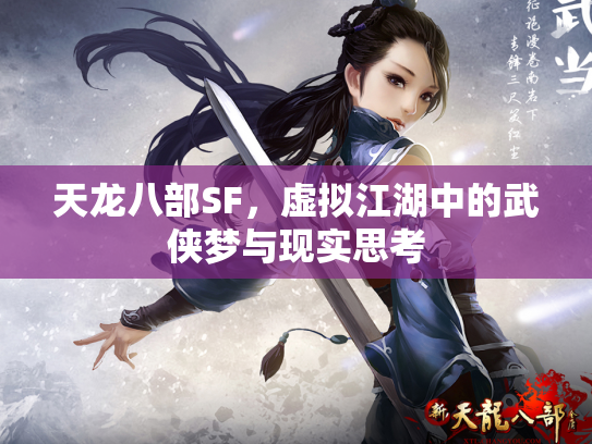 天龙八部SF，虚拟江湖中的武侠梦与现实思考