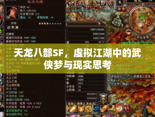 天龙八部SF，虚拟江湖中的武侠梦与现实思考