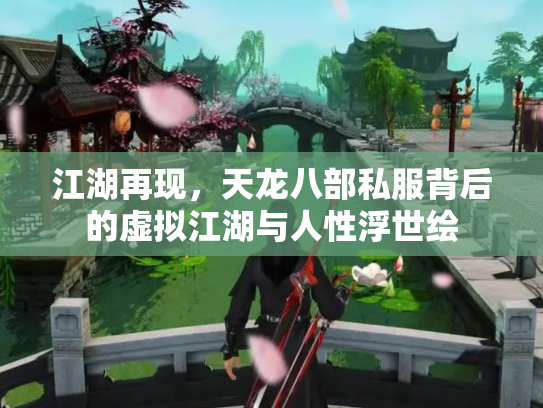 江湖再现，天龙八部私服背后的虚拟江湖与人性浮世绘