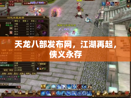 天龙八部发布网，江湖再起，侠义永存