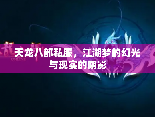 天龙八部私服，江湖梦的幻光与现实的阴影