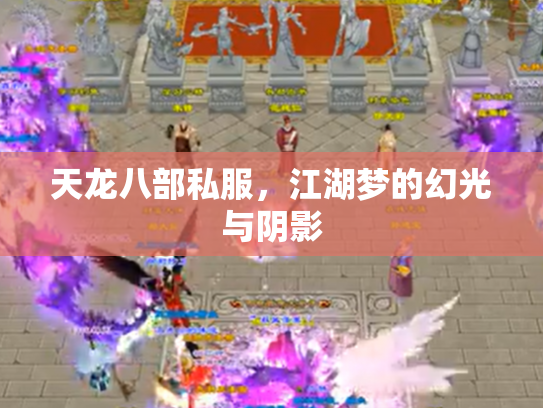 天龙八部私服，江湖梦的幻光与阴影