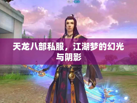 天龙八部私服，江湖梦的幻光与阴影