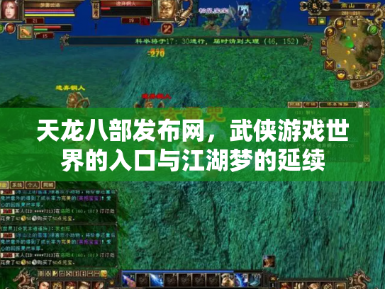天龙八部发布网，武侠游戏世界的入口与江湖梦的延续