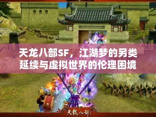 天龙八部SF，江湖梦的另类延续与虚拟世界的伦理困境