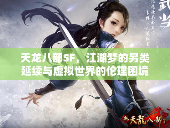 天龙八部SF，江湖梦的另类延续与虚拟世界的伦理困境