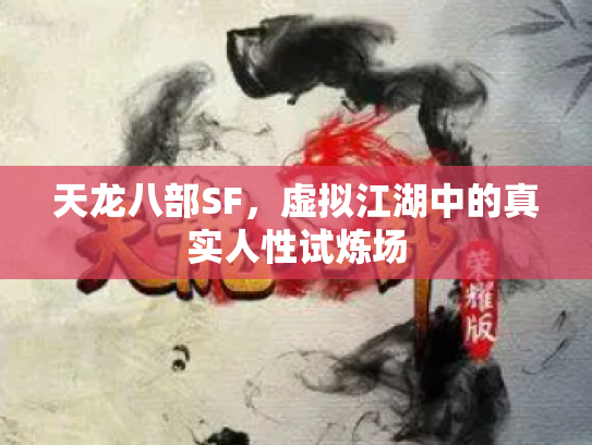 天龙八部SF，虚拟江湖中的真实人性试炼场