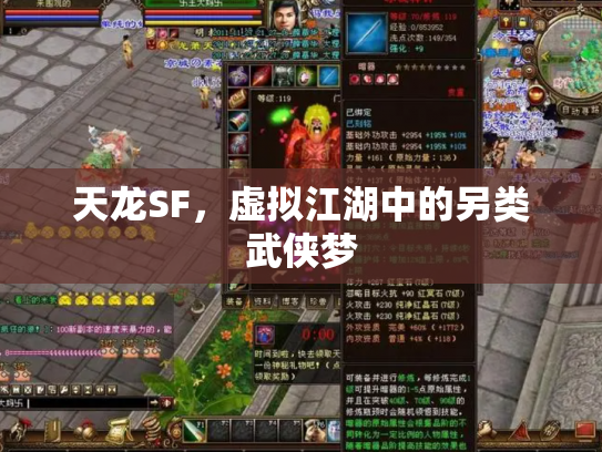 天龙SF，虚拟江湖中的另类武侠梦