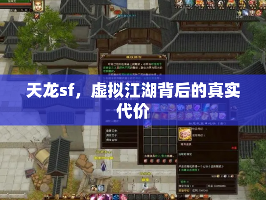天龙sf，虚拟江湖背后的真实代价