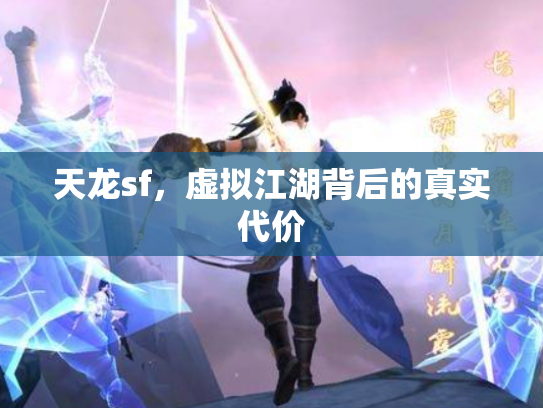 天龙sf，虚拟江湖背后的真实代价