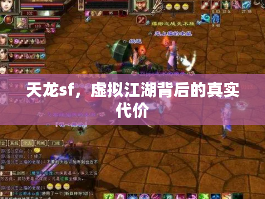 天龙sf，虚拟江湖背后的真实代价