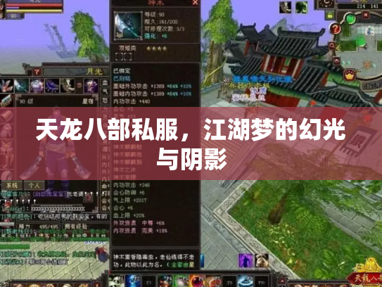 天龙八部私服，江湖梦的幻光与阴影