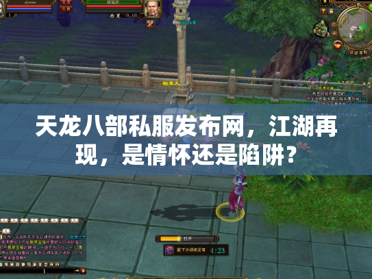 天龙八部私服发布网，江湖再现，是情怀还是陷阱？