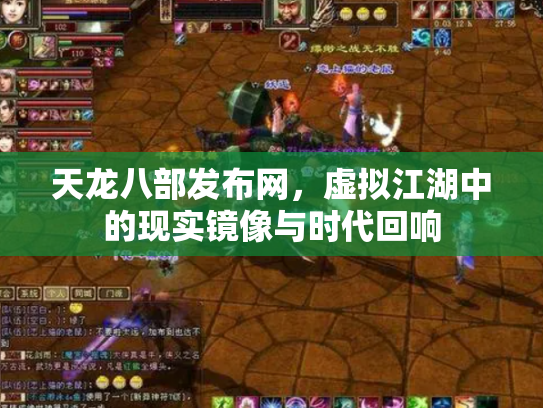 天龙八部发布网，虚拟江湖中的现实镜像与时代回响
