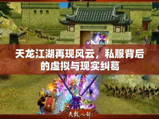 天龙江湖再现风云，私服背后的虚拟与现实纠葛