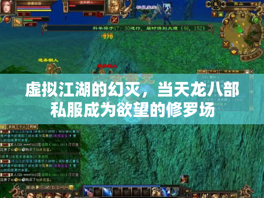 虚拟江湖的幻灭，当天龙八部私服成为欲望的修罗场