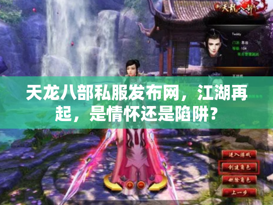 天龙八部私服发布网，江湖再起，是情怀还是陷阱？