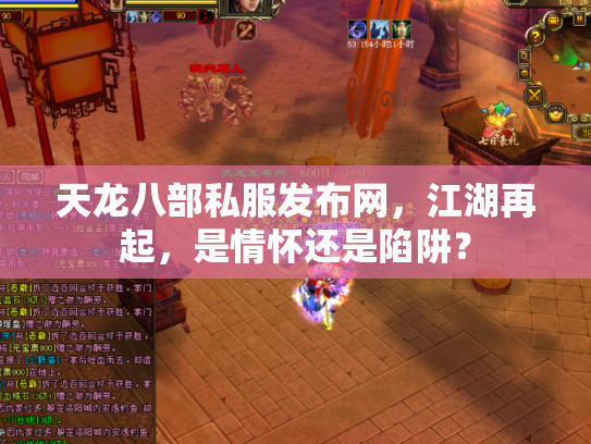 天龙八部私服发布网，江湖再起，是情怀还是陷阱？