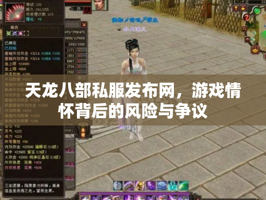 天龙八部私服发布网，游戏情怀背后的风险与争议