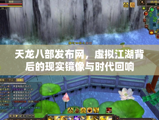 天龙八部发布网，虚拟江湖背后的现实镜像与时代回响
