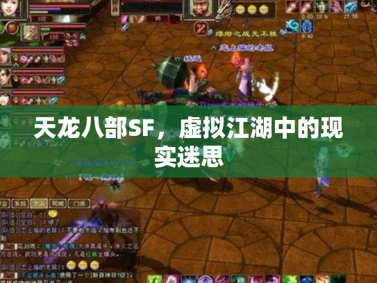 天龙八部SF，虚拟江湖中的现实迷思