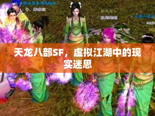 天龙八部SF，虚拟江湖中的现实迷思