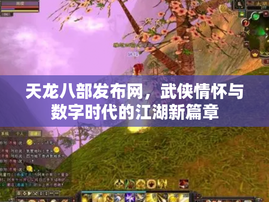 天龙八部发布网，武侠情怀与数字时代的江湖新篇章