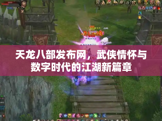 天龙八部发布网，武侠情怀与数字时代的江湖新篇章
