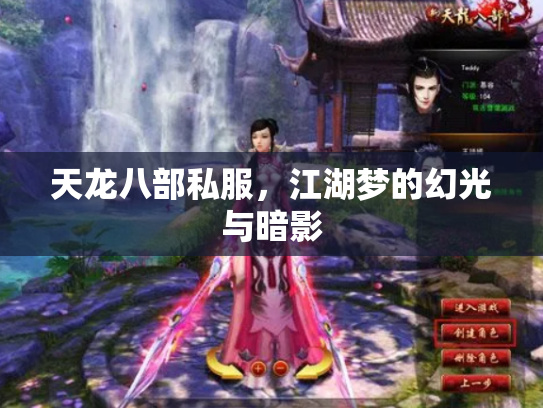 天龙八部私服，江湖梦的幻光与暗影