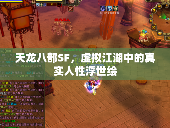 天龙八部SF，虚拟江湖中的真实人性浮世绘