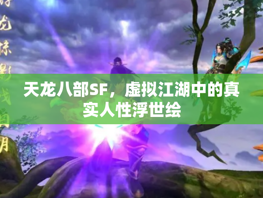 天龙八部SF，虚拟江湖中的真实人性浮世绘