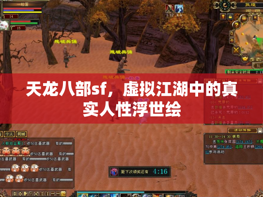 天龙八部sf，虚拟江湖中的真实人性浮世绘
