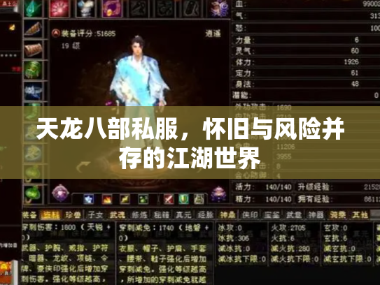 天龙八部私服，怀旧与风险并存的江湖世界