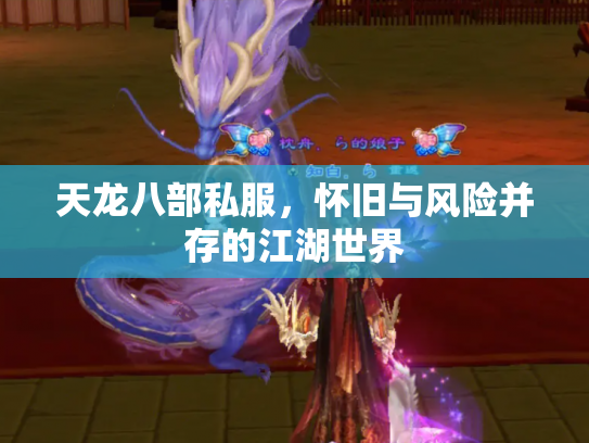 天龙八部私服，怀旧与风险并存的江湖世界