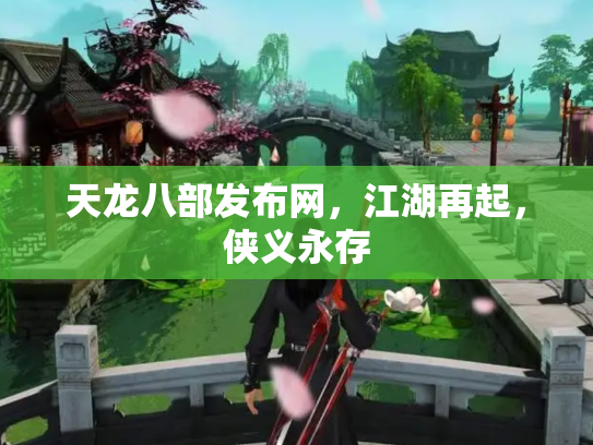 天龙八部发布网，江湖再起，侠义永存