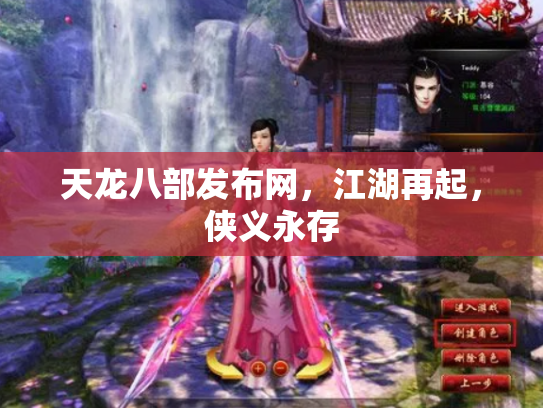 天龙八部发布网，江湖再起，侠义永存