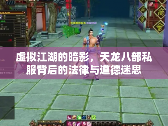 虚拟江湖的暗影，天龙八部私服背后的法律与道德迷思